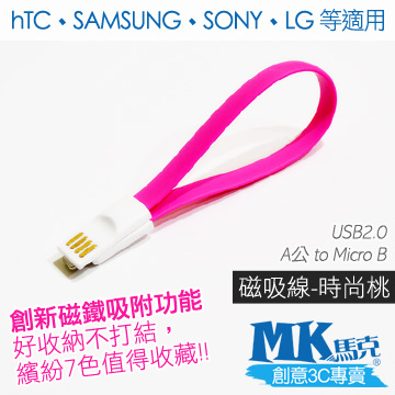 【MK馬克】Micro USB 馬卡龍磁吸充電傳輸線 (20cm) 保固一年 - 時尚桃