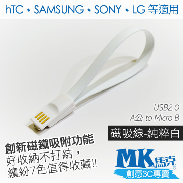 【MK馬克】Micro USB 馬卡龍磁吸充電傳輸線 (20cm) 保固一年 - 純粹白