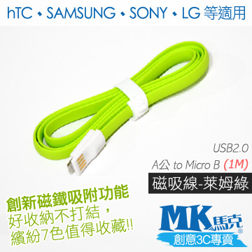 【MK馬克】Micro USB 馬卡龍磁吸充電傳輸線 (1M) 保固一年 - 萊姆綠