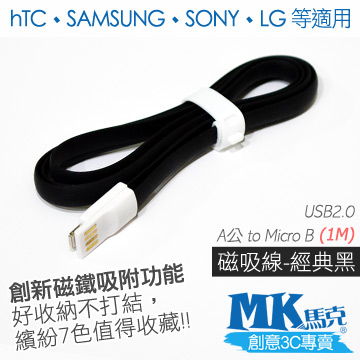 【MK馬克】Micro USB 馬卡龍磁吸充電傳輸線 (1M) 保固一年 - 經典黑