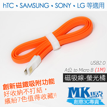 【MK馬克】Micro USB 馬卡龍磁吸充電傳輸線 (1M) 保固一年 - 螢光橘
