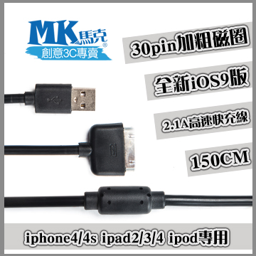 【MK馬克】iPhone4 4S、iPad2~4、iPod專用 30pin加粗磁圈充電傳輸線(1.5M) 保固一年 – 經典黑