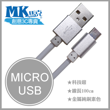 【MK馬克】Micro USB 金屬純銅素色高速充電傳輸圓線 (1M) 保固一年 - 科技銀