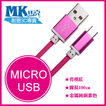 【MK馬克】Micro USB 金屬純銅素色高速充電傳輸圓線 (1M) 保固一年 - 亮桃紅