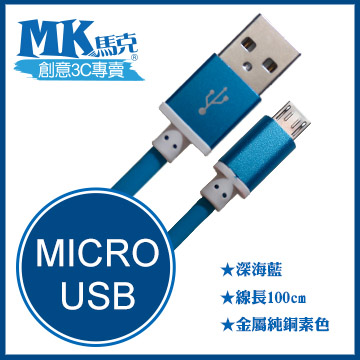 【MK馬克】Micro USB 金屬純銅素色高速充電傳輸圓線 (1M) 保固一年 - 深海藍