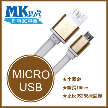 【MK馬克】Micro USB 金屬正反USB高速果凍傳輸扁線 (1M) 保固一年 - 土豪金