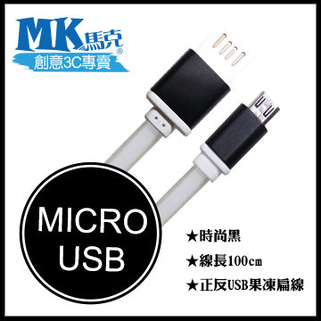 【MK馬克】Micro USB 金屬正反USB高速果凍傳輸扁線 (1M) 保固一年 - 時尚黑