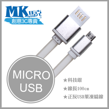 【MK馬克】Micro USB 金屬正反USB高速果凍傳輸扁線 (1M) 保固一年 - 科技銀