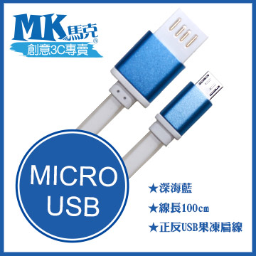 【MK馬克】Micro USB 金屬正反USB高速果凍傳輸扁線 (1M) 保固一年 - 深海藍