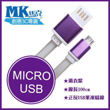 【MK馬克】Micro USB 金屬正反USB高速果凍傳輸扁線 (1M) 保固一年 - 薰衣紫