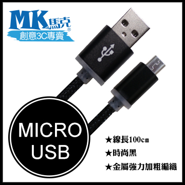 【MK馬克】Micro USB 金屬加粗強力編織充電傳輸線 (1M) 保固一年 - 時尚黑