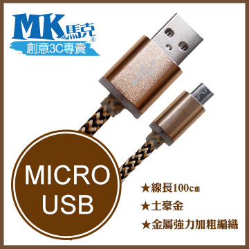 【MK馬克】Micro USB 金屬加粗強力編織充電傳輸線 (1M) 保固一年 - 土豪金
