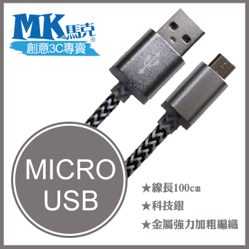 【MK馬克】Micro USB 金屬加粗強力編織充電傳輸線 (1M) 保固一年 - 科技銀