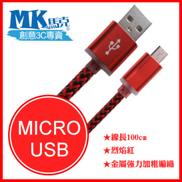 【MK馬克】Micro USB 金屬加粗強力編織充電傳輸線 (1M) 保固一年 - 烈焰紅