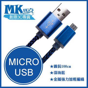 【MK馬克】Micro USB 金屬加粗強力編織充電傳輸線 (1M) 保固一年 - 深海藍