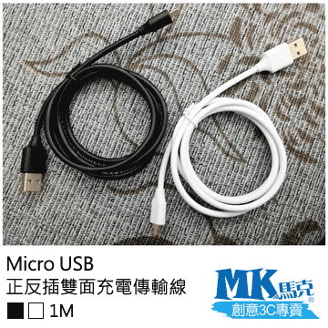 【MK馬克】Micro USB 正反插雙面充電傳輸線 (1M) 黑白黑色