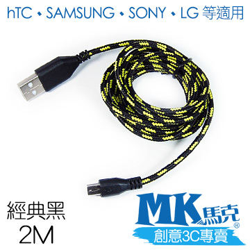 【MK馬克】Micro USB 尼龍編織充電傳輸線 (2M) 保固一年 - 經典黑