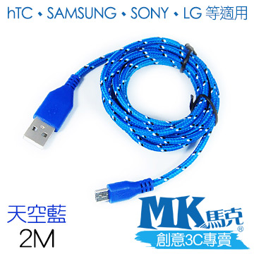 【MK馬克】Micro USB 尼龍編織充電傳輸線 (2M) 保固一年 - 天空藍