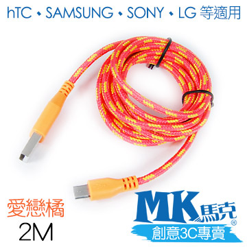 【MK馬克】Micro USB 尼龍編織充電傳輸線 (2M) 保固一年 - 愛戀橘