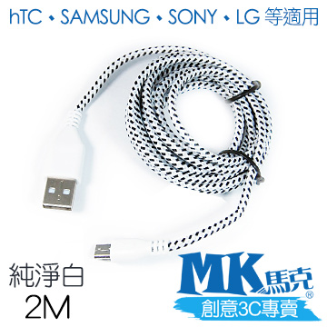 【MK馬克】Micro USB 尼龍編織充電傳輸線 (2M) 保固一年 - 純淨白