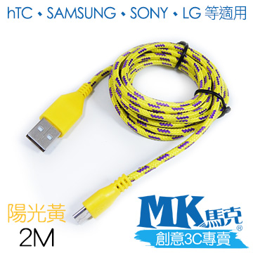 【MK馬克】Micro USB 尼龍編織充電傳輸線 (2M) 保固一年 - 陽光黃