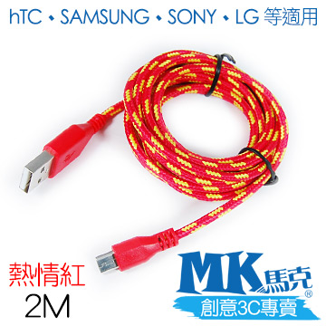【MK馬克】Micro USB 尼龍編織充電傳輸線 (2M) 保固一年 - 熱情紅