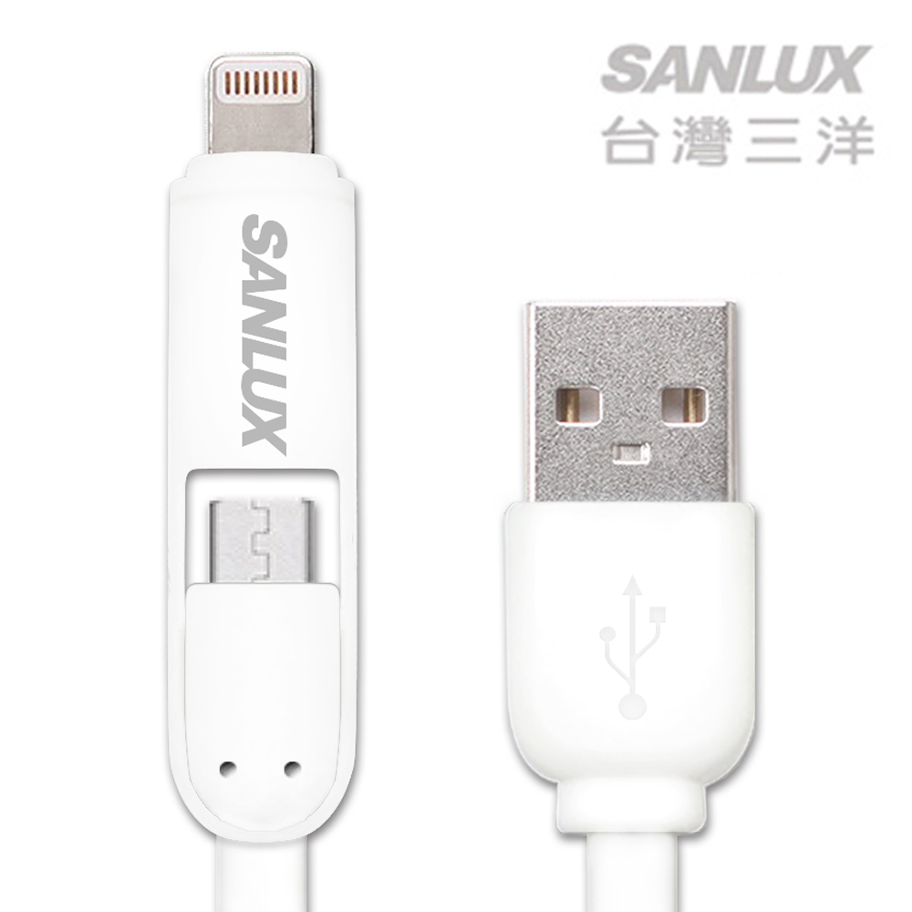 台灣三洋SANLUX LIGHTNING/MICRO USB二合一傳輸充電線(SYCB-UA1002)