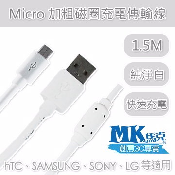 【MK馬克】Micro USB 加粗磁圈充電傳輸線 (1.5M) 純淨白 保固一年