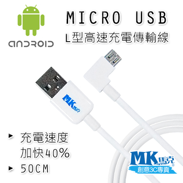 【MK馬克】Micro USB L型高速充電線 - 50cm 保固一年