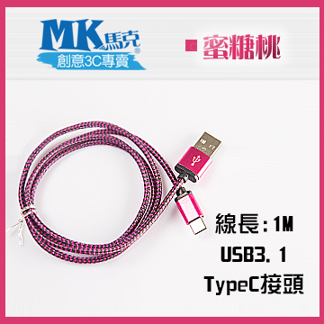 【MK馬克】USB3.1 typeC 鋁合金蟒蛇充電傳輸線 (1M) 保固一年 - 蜜糖桃