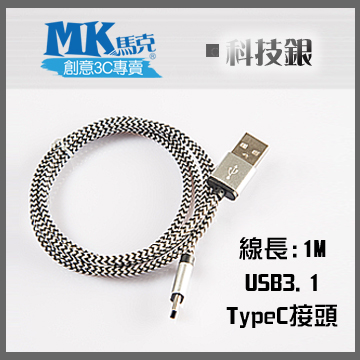 【MK馬克】USB3.1 typeC 鋁合金蟒蛇充電傳輸線 (1M) 保固一年 - 科技銀