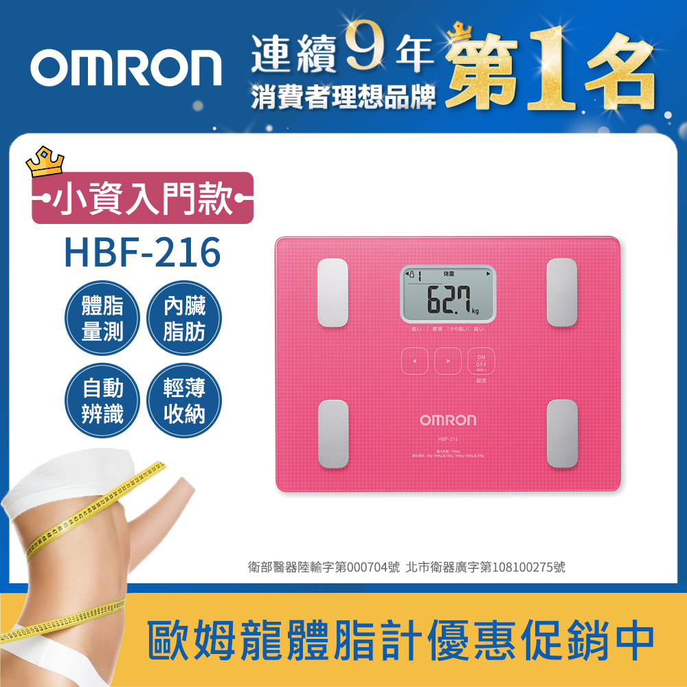 OMRON歐姆龍體重體脂計 HBF-216粉紅色