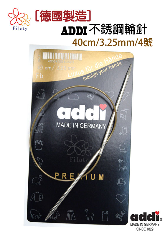 德國ADDI艾迪金屬輪針40公分4號(3.25MM)