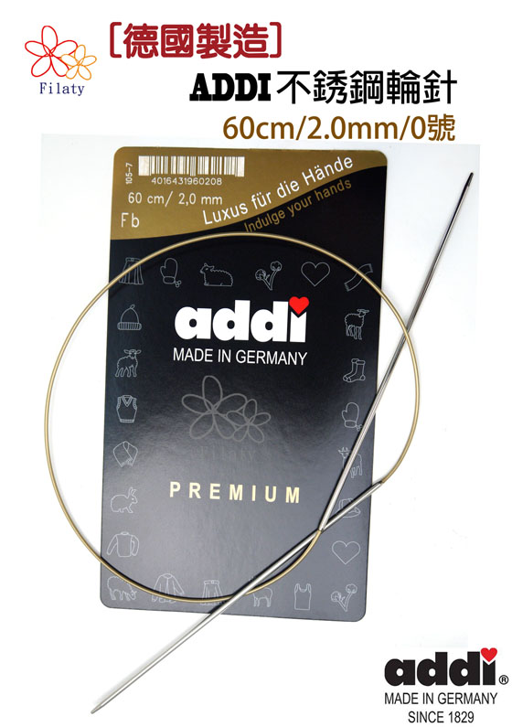德國ADDI艾迪金屬輪針60公分0號(2MM)