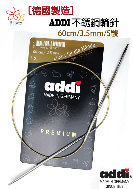德國ADDI艾迪金屬輪針60公分5號(3.5MM)