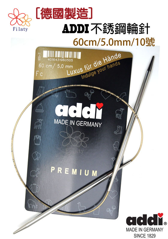 德國ADDI艾迪金屬輪針60公分10號(5MM)