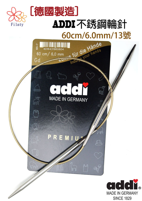 德國ADDI艾迪金屬輪針60公分13號(6MM)