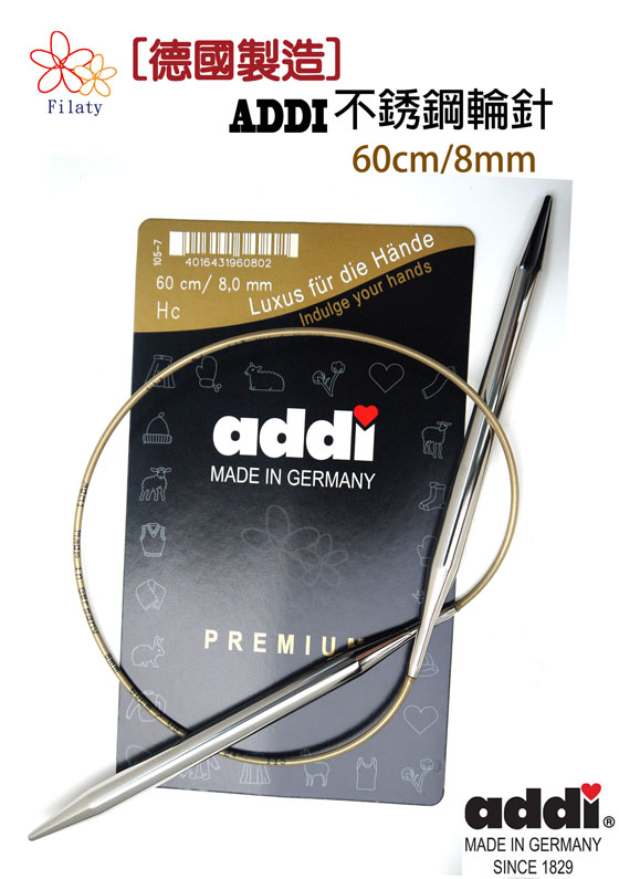 德國ADDI艾迪金屬輪針60公分(8MM)