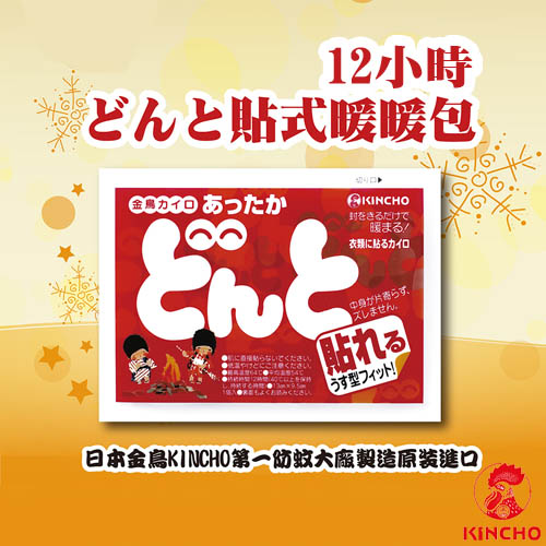 【日本金鳥KINCHO】12小時可貼式暖暖包(10小包/1大包)