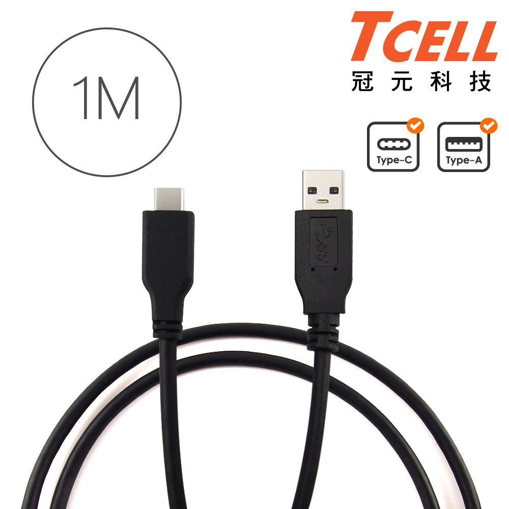 TCELL冠元- USB 3.1 Type-C(公)轉USB-A(公)充電傳輸線-1M