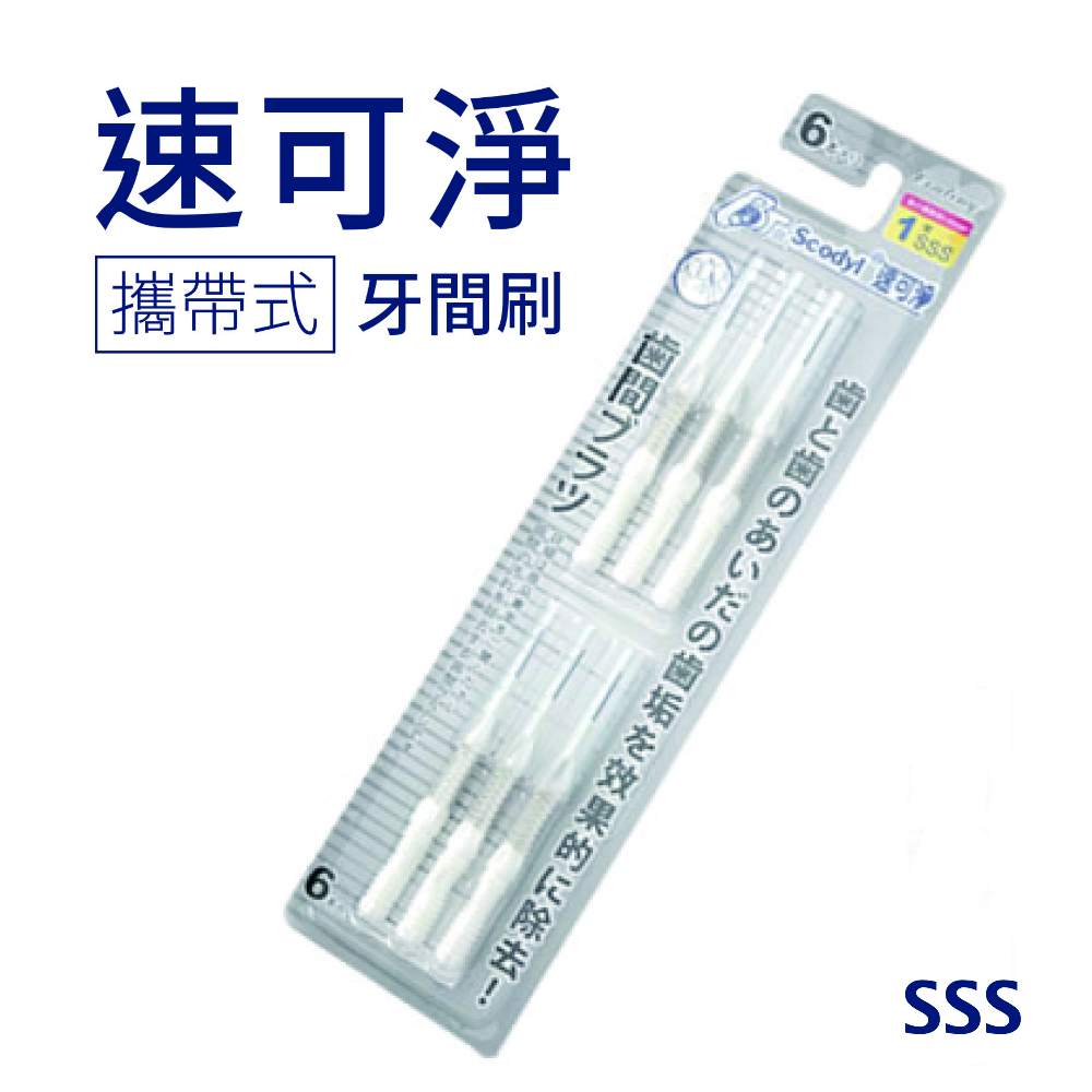 【速可淨】覆膜攜帶式牙間刷-SSS(6支裝)