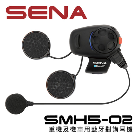 美國SENA Bluetooth SMH5-02重機用藍牙耳機與對講機(有線麥克風)