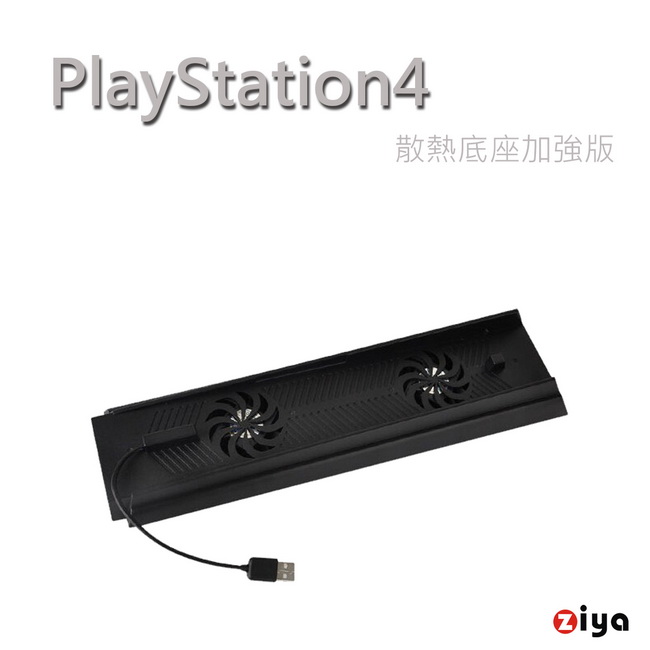 [ZIYA] PS4 遊戲主機支架/固定座 散熱風扇 加強版