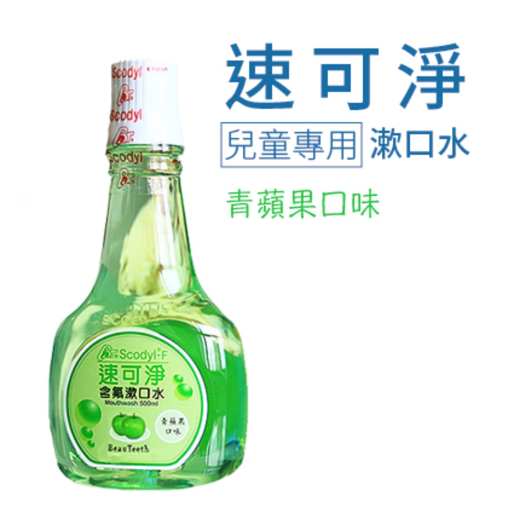 【速可淨】兒童含氟漱口水-青蘋果(500ml)