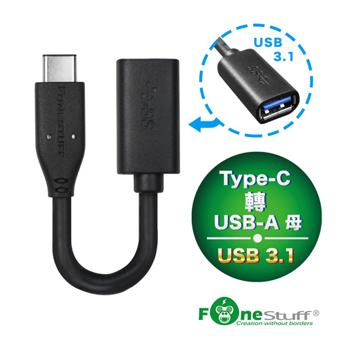 FONESTUFF Type-C轉3.1 USB適配器-15cm黑色