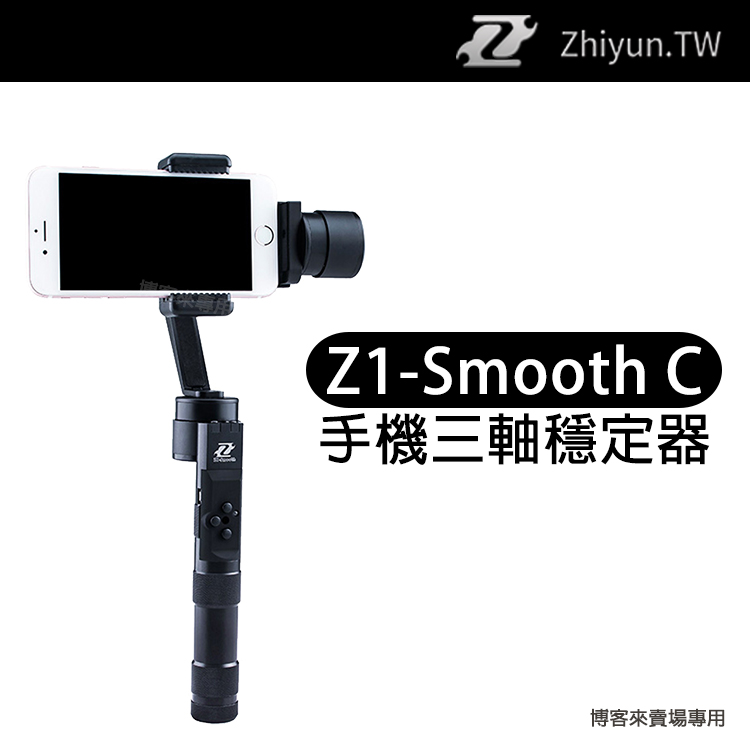 Zhiyun 智雲 Z1 Smooth C 手機 三軸穩定器
