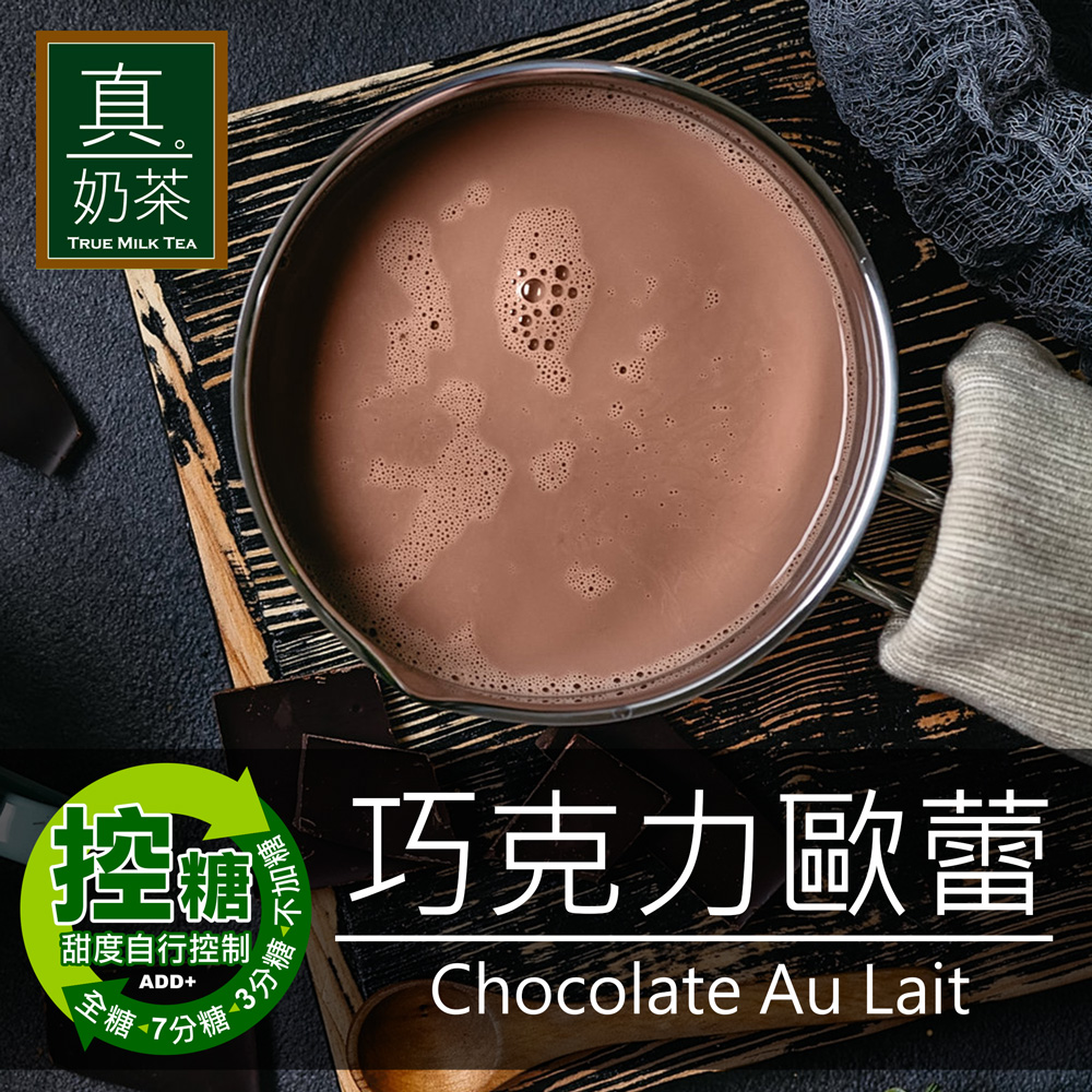 《歐可茶葉》真奶茶-巧克力歐蕾(超商取貨)