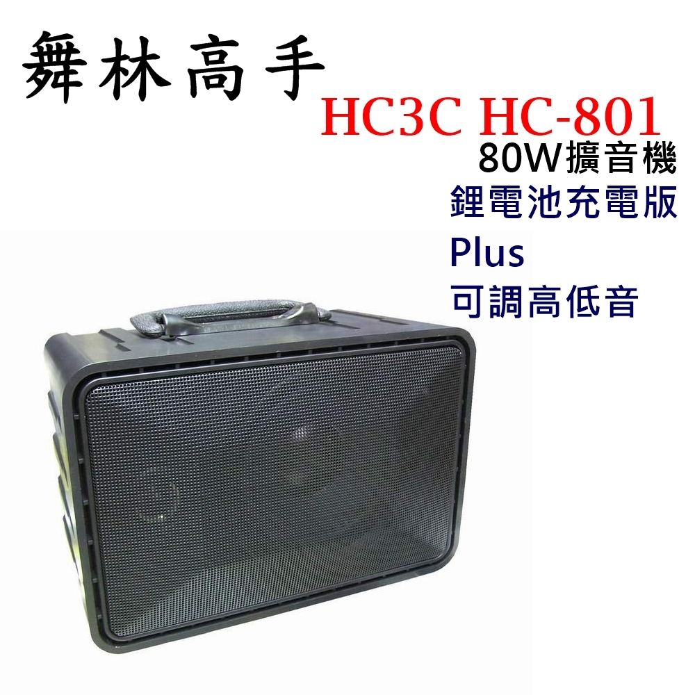 舞林高手HC-801 80W跳舞音箱/攜帶式擴音喇叭/手提式擴音機 鋰電池充電+調整音量版