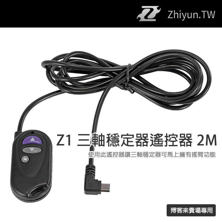 Zhiyun【智雲 MicroUSB 遙控器 2M】遙控器 Z1 Smooth R Rider M