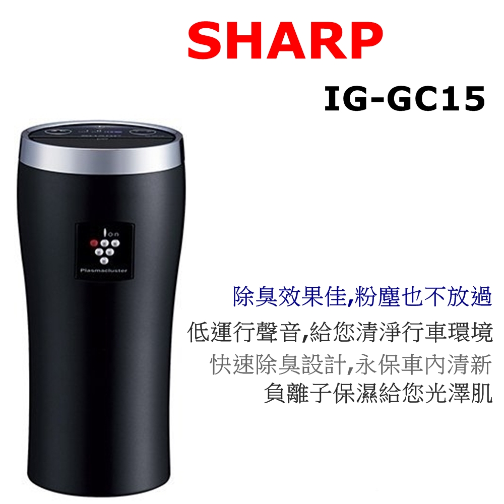 夏普 SHARP IG-GC15-R  消臭 抗菌 大風量 電氣集塵 保濕減少過敏利器 車用空氣清淨機IG-GC15-B